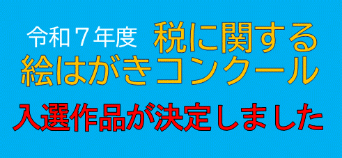 �ߘa7�N�x�@�łɊւ���G�͂����R���N�[���@���I��i�����肵�܂���